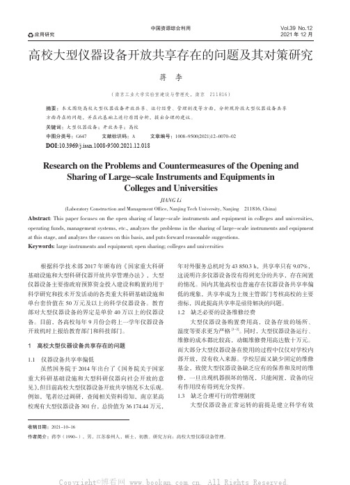 高校大型仪器设备开放共享存在的问题及其对策研究