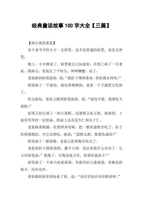 经典童话故事100字大全【三篇】