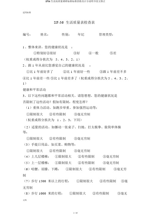 SF36生活高质量调研标准标准表格及计分说明书范文修正