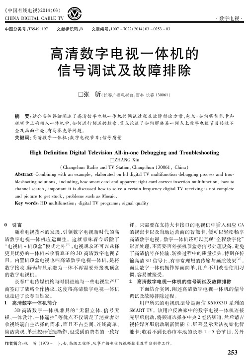 高清数字电视一体机的信号调试及故障排除