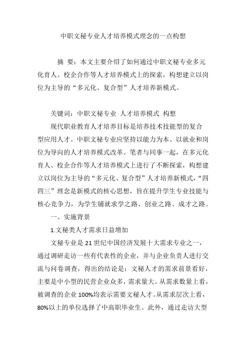 中职文秘专业人才培养模式理念的一点构想