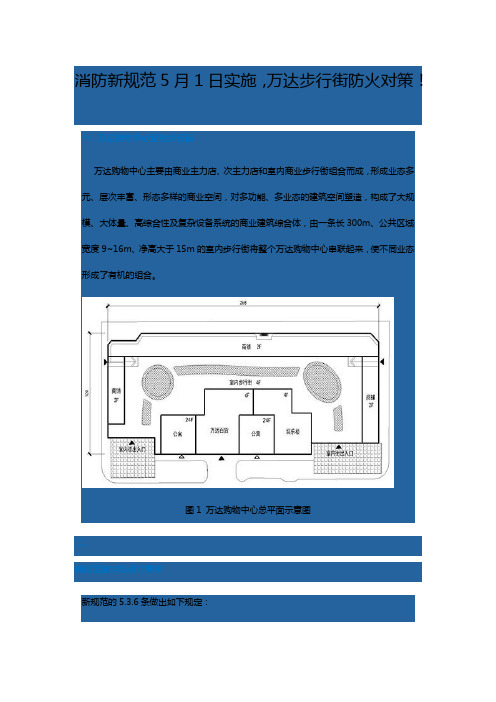 消防新规范5月1日实施,万达步行街防火对策!