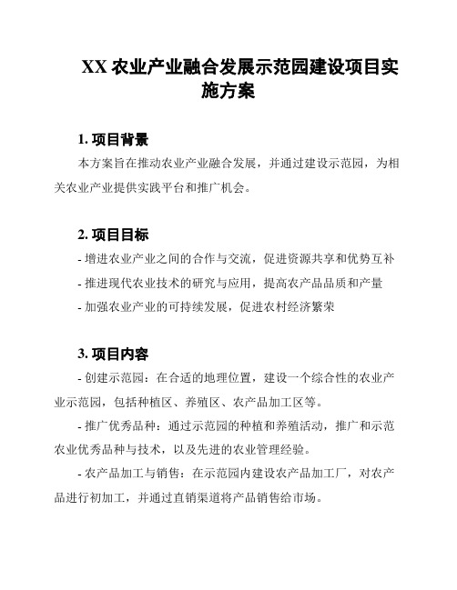 XX农业产业融合发展示范园建设项目实施方案