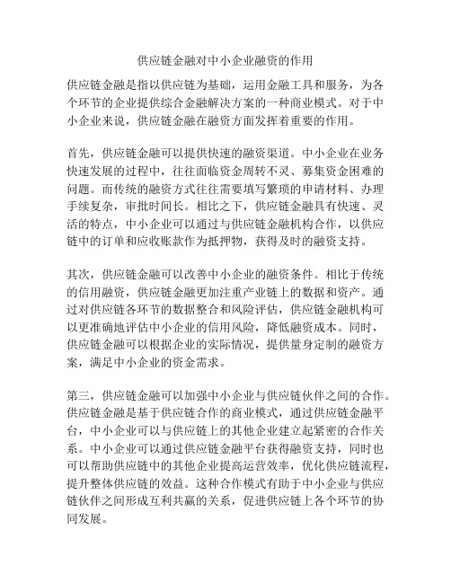 供应链金融对中小企业融资的作用