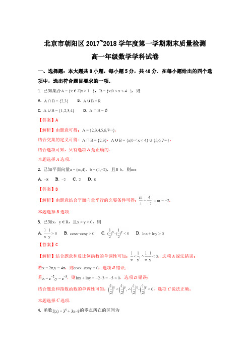 北京市朝阳区2017-2018学年高一上学期期末质量检测数学试题 Word版含解析)