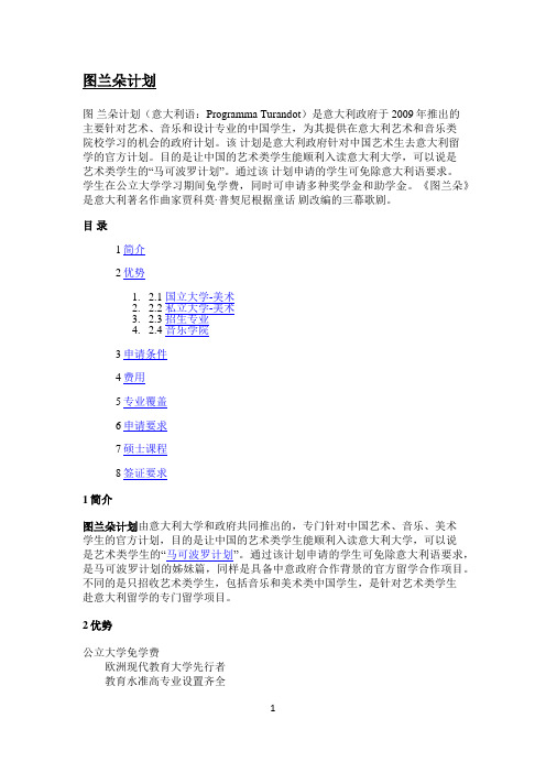 马可波罗-图兰朵计划