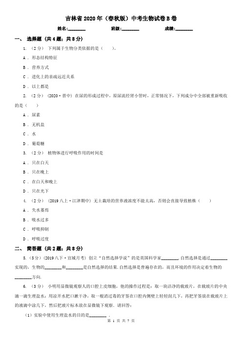 吉林省2020年(春秋版)中考生物试卷B卷