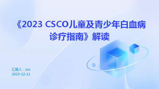 《2023 CSCO儿童及青少年白血病诊疗指南》解读PPT课件