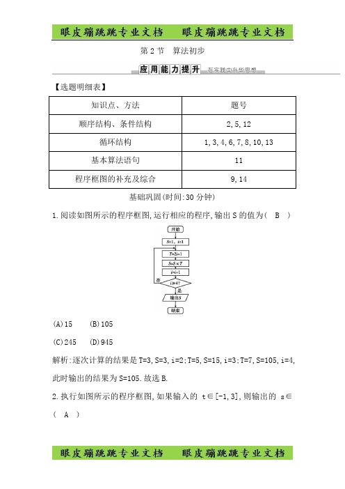 高三数学人教版一轮训练：第十一篇第2节 算法初步 