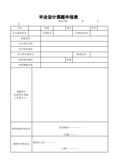 毕业设计课题申报表