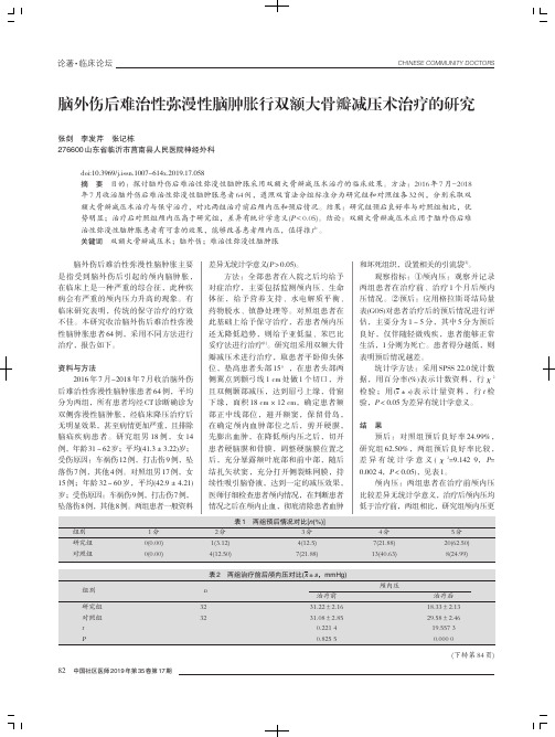 脑外伤后难治性弥漫性脑肿胀行双额大骨瓣减压术治疗的研究