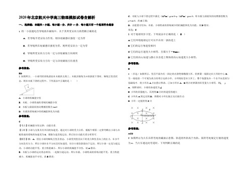 2020年北京航天中学高三物理模拟试卷带解析