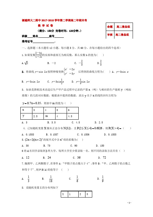 2017-2018学年福建省福建师范大学第二附属中学高二下学期期末考试数学(理)试题 Word版