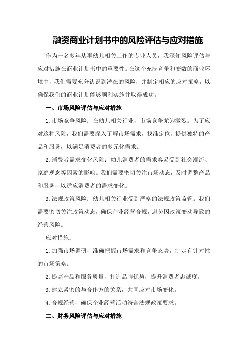 融资商业计划书中的风险评估与应对措施