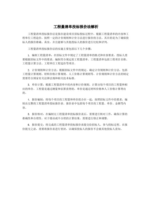 工程量清单投标报价法解析