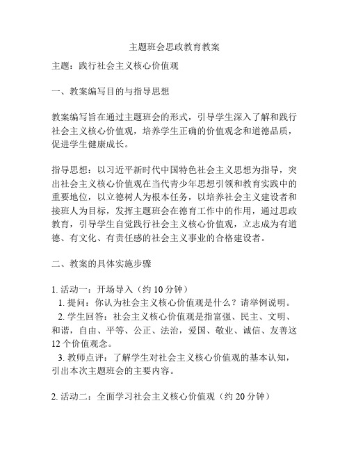 主题班会思政教育教案