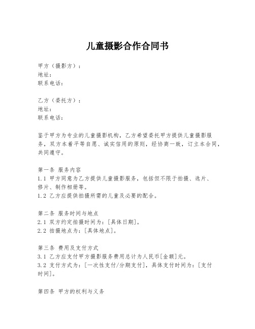 儿童摄影合作合同书