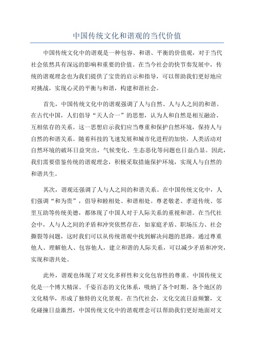 中国传统文化和谐观的当代价值