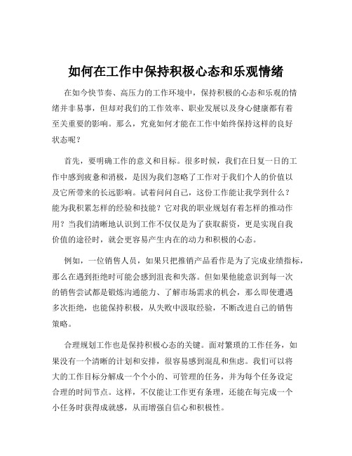 如何在工作中保持积极心态和乐观情绪