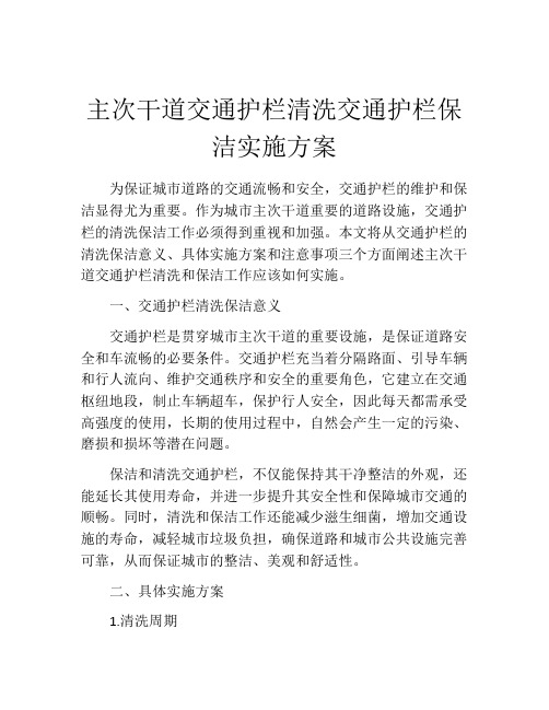 主次干道交通护栏清洗交通护栏保洁实施方案