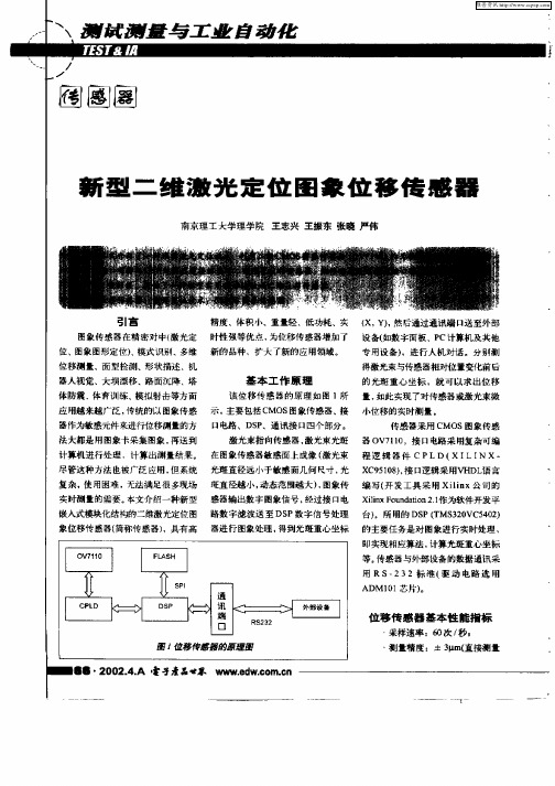 新型二维激光定位图象位移传感器