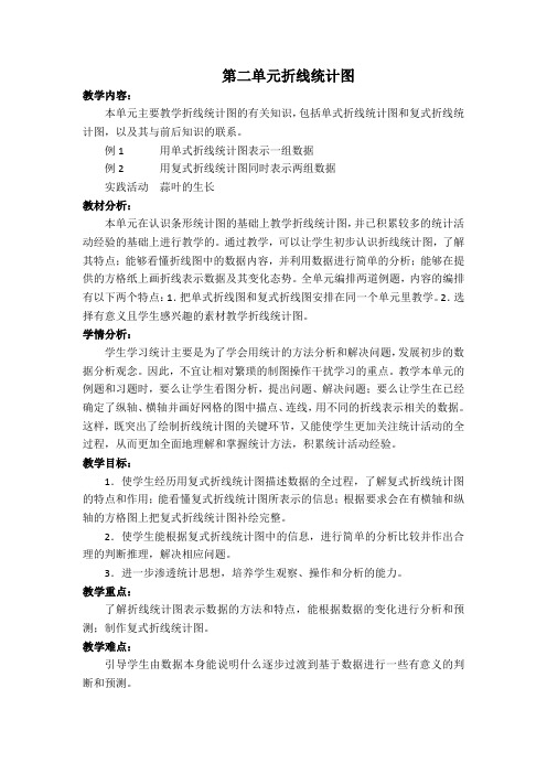 第二单元折线统计图教材分析