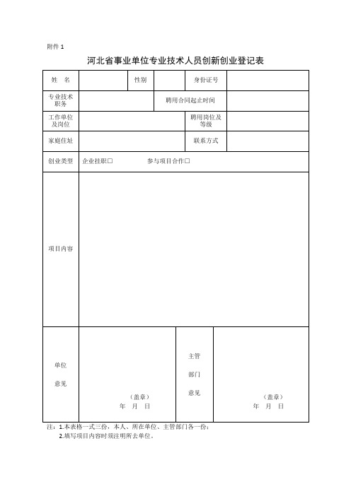 河北省事业单位专业技术人员创新创业登记表