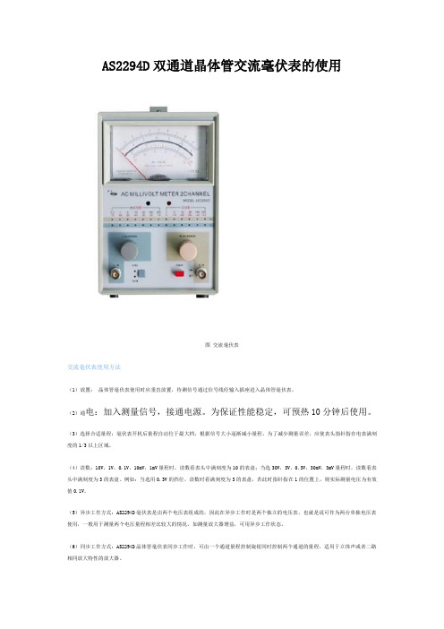 AS2294D双通道晶体管交流毫伏表的使用