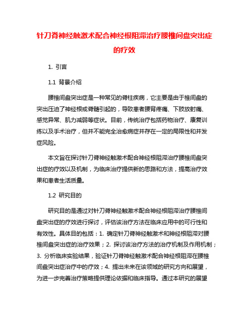 针刀脊神经触激术配合神经根阻滞治疗腰椎间盘突出症的疗效