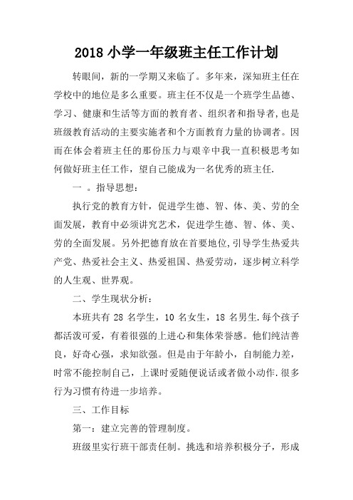 2018小学一年级班主任工作计划
