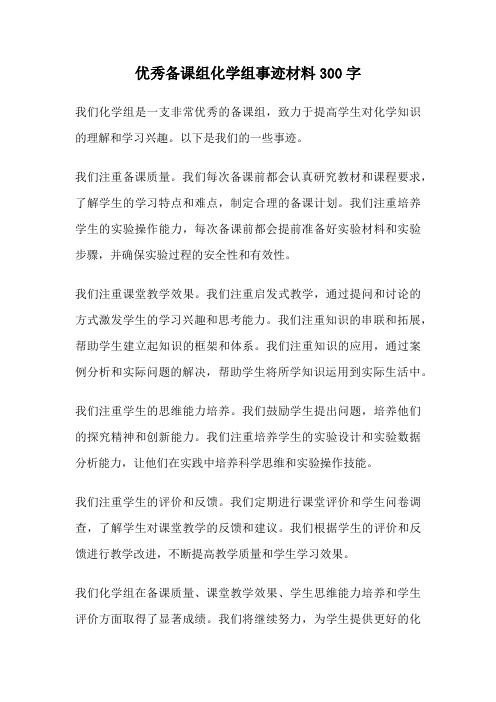 优秀备课组化学组事迹材料300字