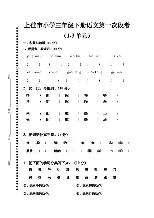 北师大版三年级下册语文1-3单元段考