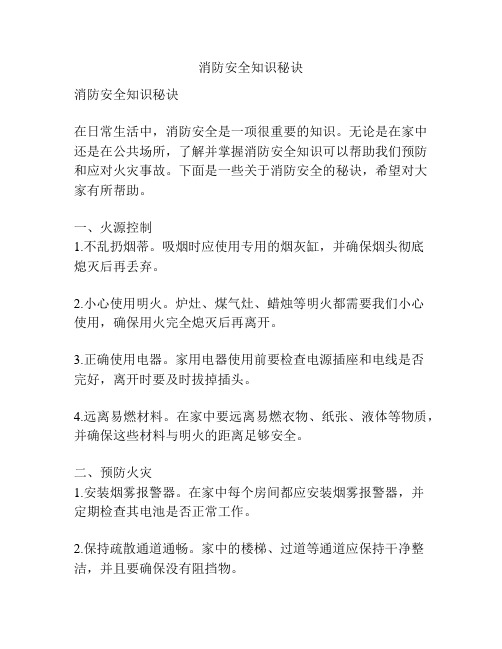 消防安全知识秘诀