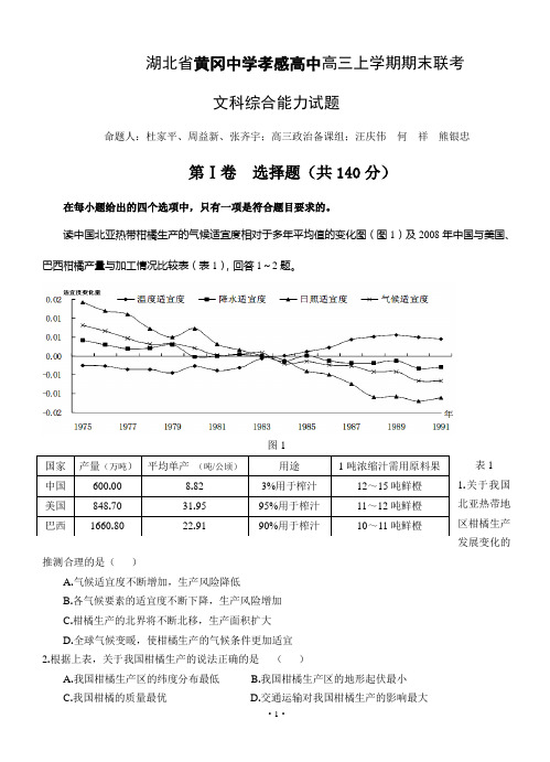 湖北省黄冈中学、孝感高中2013届高三上学期期末联合考试文科综合试题