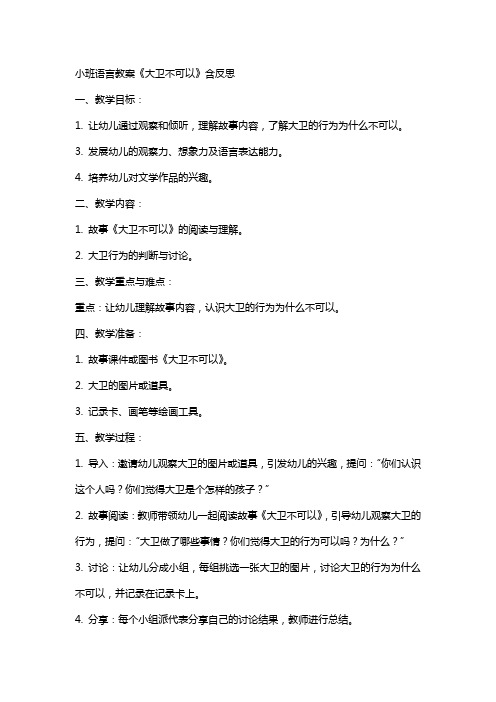 小班语言教案《大卫不可以》含反思