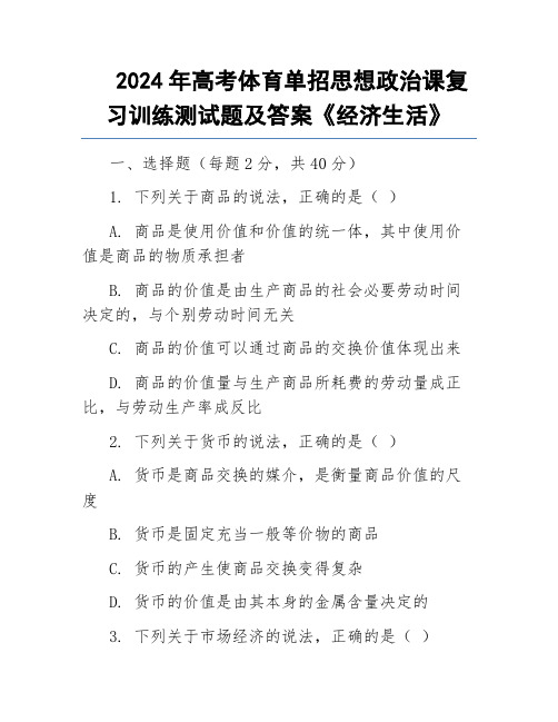 2024年高考体育单招思想政治课复习训练测试题及答案《经济生活》