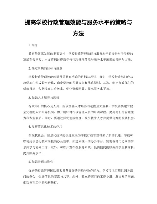 提高学校行政管理效能与服务水平的策略与方法