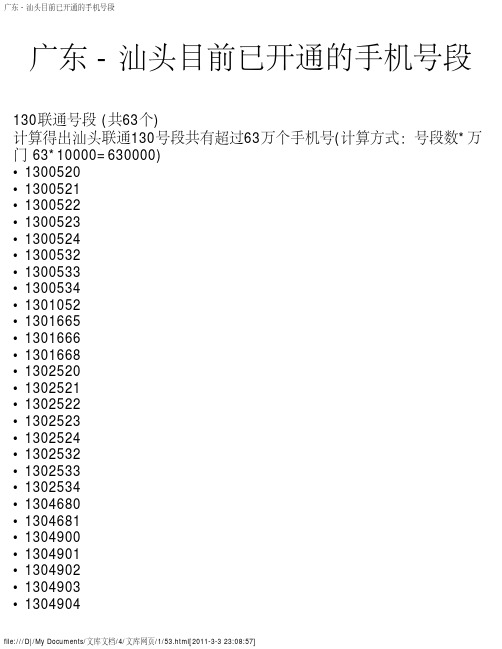 广东 - 汕头目前已开通的手机号段