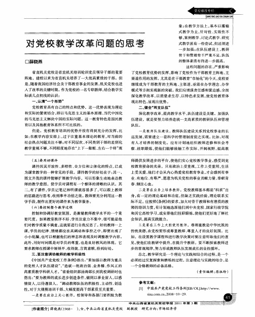 对党校教学改革问题的思考