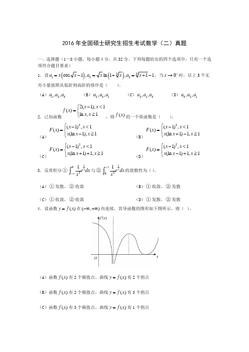 2016年考研数学(二)真题