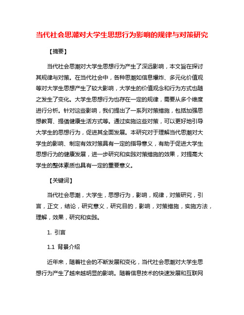 当代社会思潮对大学生思想行为影响的规律与对策研究