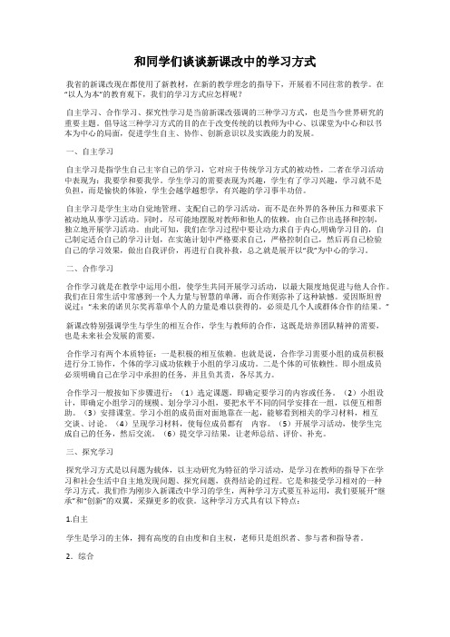 和同学们谈谈新课改中的学习方式