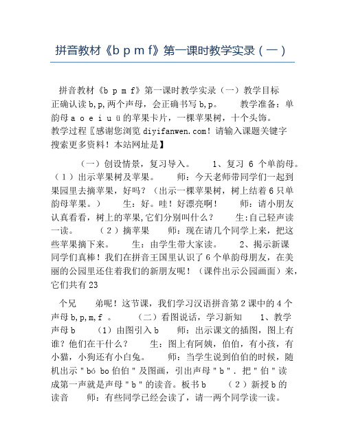 小学语文课堂实录-拼音教材《bpmf》第一课时教学实录一