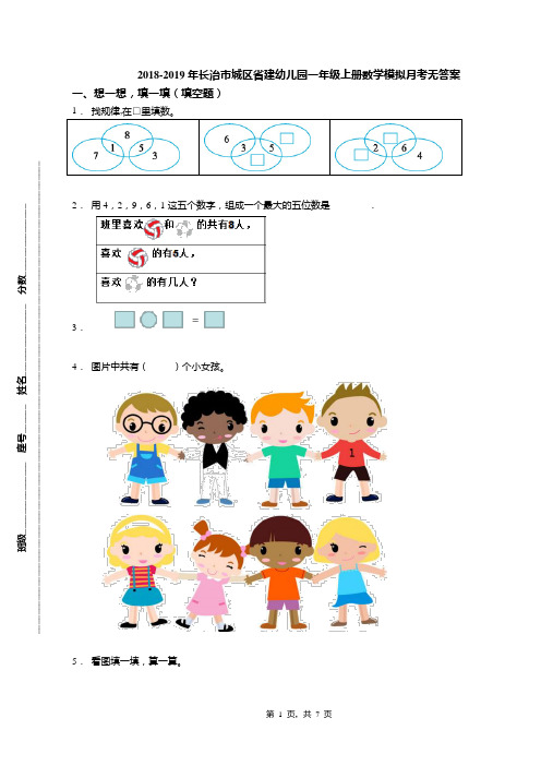 2018-2019年长治市城区省建幼儿园一年级上册数学模拟月考无答案(1)