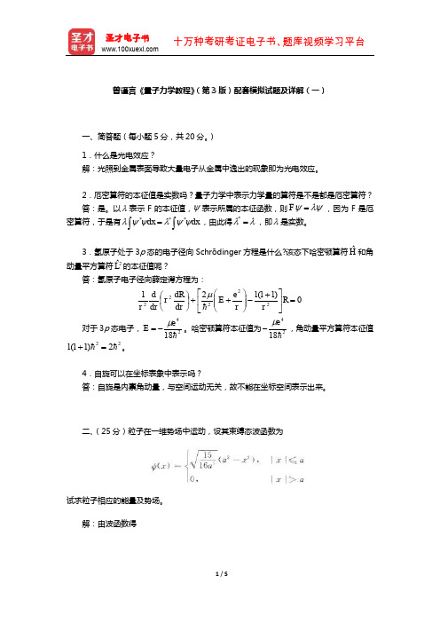 曾谨言《量子力学教程》(第3版)配套模拟试题及详解(一)