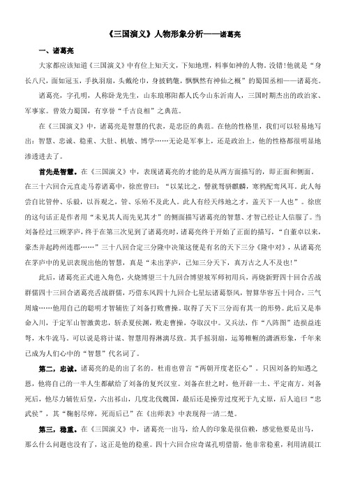 〖2021年整理〗《三国演义》人物形象分析诸葛亮