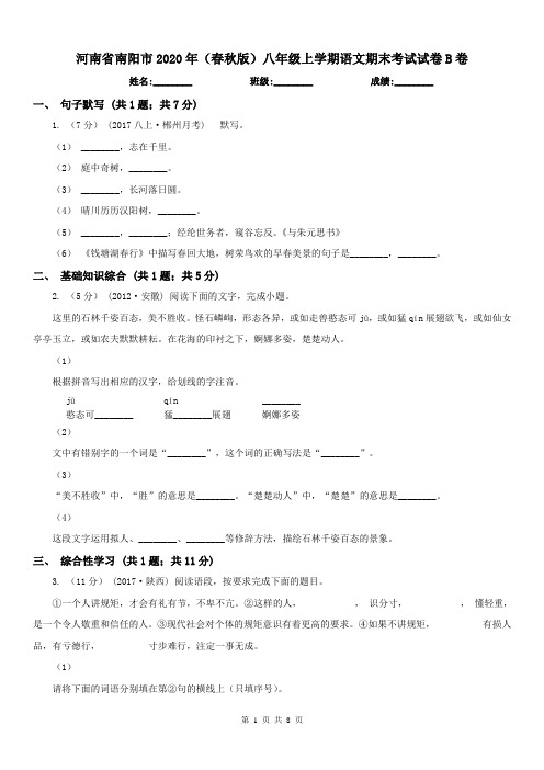 河南省南阳市2020年(春秋版)八年级上学期语文期末考试试卷B卷