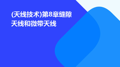 (天线技术)第8章缝隙天线和微带天线