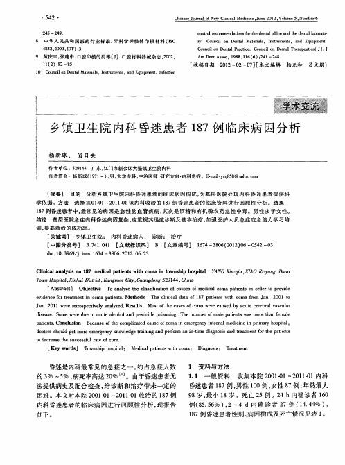 乡镇卫生院内科昏迷患者187例临床病因分析