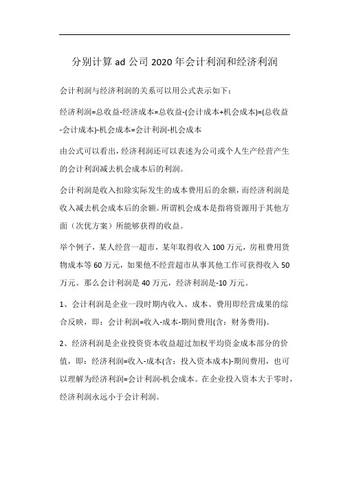 分别计算ad公司2020年会计利润和经济利润